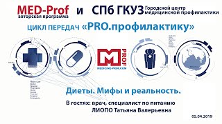 Med-prof. Диеты. Мифы и реальность. Цикл передач PRO.профилактику Med-prof. Диеты. Мифы и реальность. Цикл передач PRO.профилактику