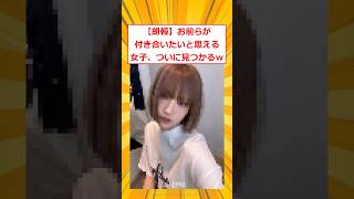 【朗報】お前らが付き合いたいと思える女子、ついに見つかるw【2ch面白いスレ】#2ch面白いスレ #2ch #5ch #shorts