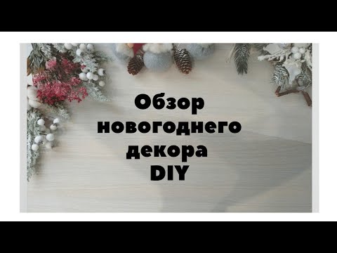 обзор новогоднего декора DIY. новогодние украшения своими руками.