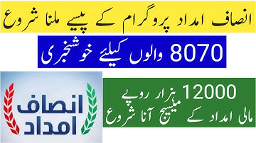 How to get Payment | Insaf Imdad Program New Updates | Get 12000