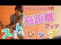 飛ばしには必須!!飛距離アップストレッチ【ゴルフレッスン】