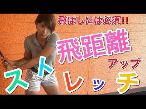 飛ばしには必須 飛距離アップストレッチ ゴルフレッスン Youtube