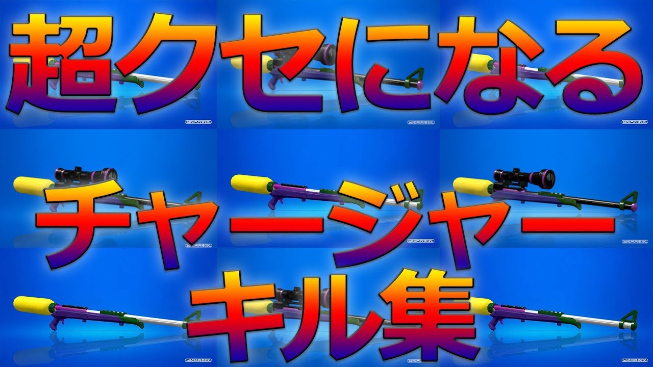 【スプラトゥーン2】爽快！超クセになるチャージャーキル集！［kill collection］【ダンスロボットダンス】
