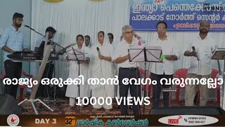 രാജ്യം ഒരുക്കി താൻ വേഗം വരുന്നല്ലോ/ Malayalam Christian Song