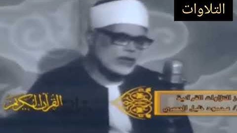 ولله الأسماء الحسنى فادعوه بها وذروا الذين يلحدون في أسمائه ۞ سورة الأعراف ۞ محمود خليل الحصري