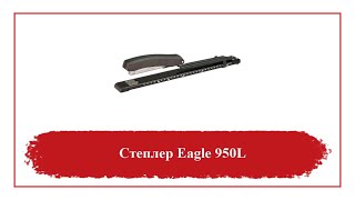 Степлер Eagle 950L