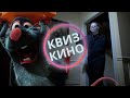 КИНО КВИЗ #2| Угадай фильм по кадру, диалогу, описанию