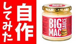 【レシピ公開】ビッグマックソースを自作してみた！　What is in the sauce that is in the Big Mac.【マクドナルド】