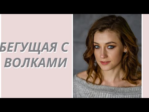 Обзор книги «Бегущая с волками» К.П. Эстес Обзор книги «Бегущая с волками» К.П. Эстес