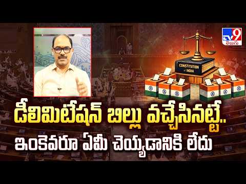 Inaganti RaviKumar On Delimitation | డీలిమిటేషన్ బిల్లు వచ్చేసినట్టే.. ఇంకెవరూ ఏమీ చెయ్యడానికి లేదు - TV9