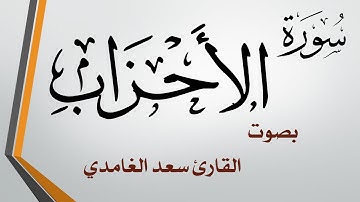 033 سورة الأحزاب .. سعد الغامدي .. القرآن هدى للمتقين