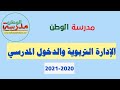 الإدارة التربوية والدخول المدرسي 2020-2021 الإدارة التربوية والدخول المدرسي 2020-2021