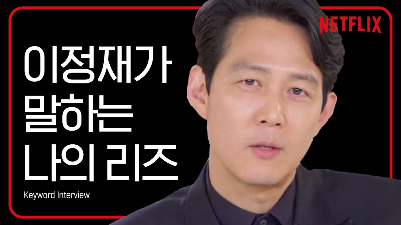 오겜 이정재, 이게 '김' 클라스다!! 넷플릭스를 압도한 이정재 키워드 인터뷰 | 오징어 게임 | 넷플릭스