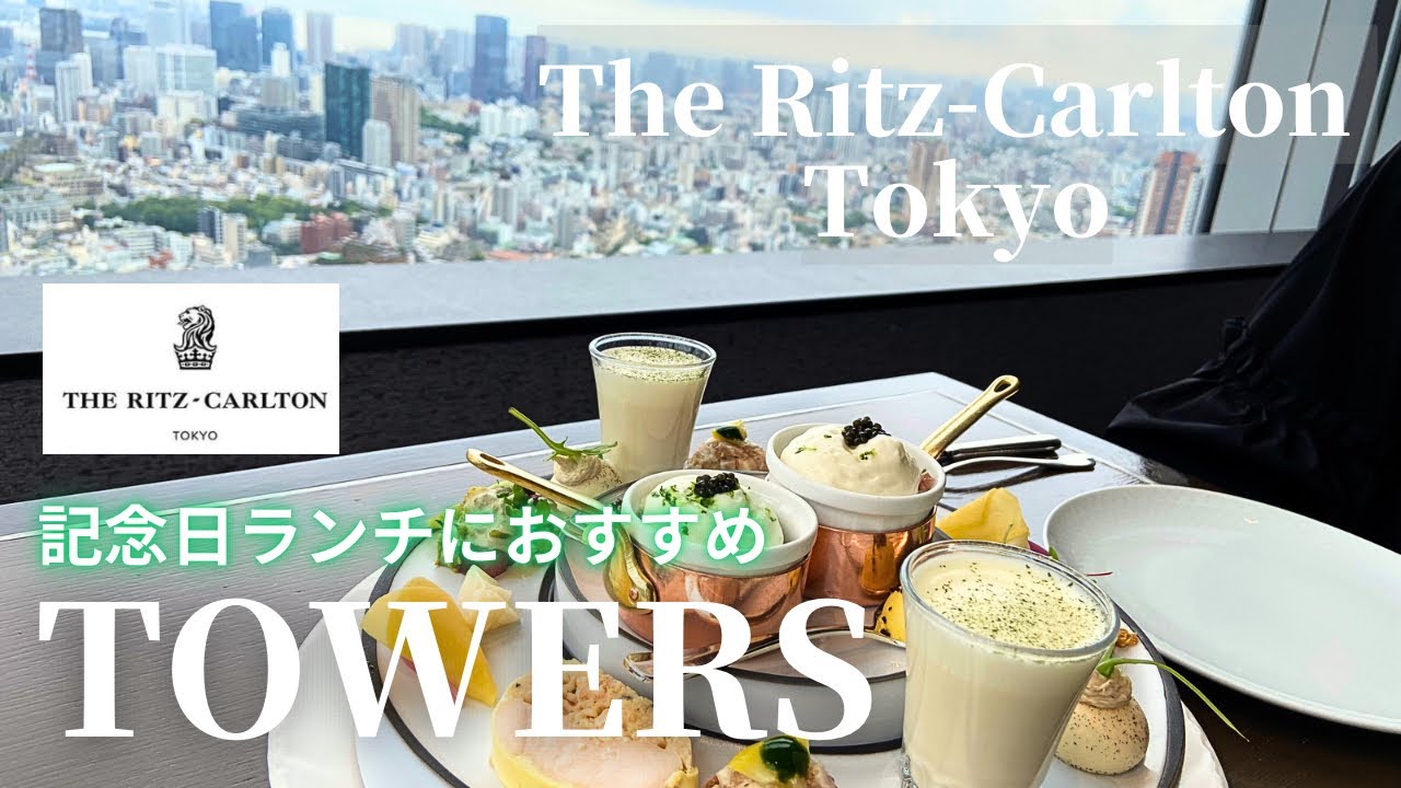 記念日ランチにおすすめ！リッツ・カールトン東京【タワーズ】/The Ritz-Carlton Tokyo “Towers”/毛利庭園/イングリッシュパブ/転勤族の東京暮らし