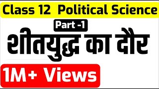 Class - 12th pol science chapter#1 शीतयुद्ध का दौर (COLD WAR ERA) PART- 1 by satender pratap Class - 12th pol science chapter#1 शीतयुद्ध का दौर (COLD WAR ERA) PART- 1 by satender pratap