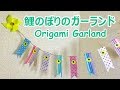 【子供の日の折り紙工作】鯉のぼりのガーランドの作り方音声解説付☆Origami Garland tutorial