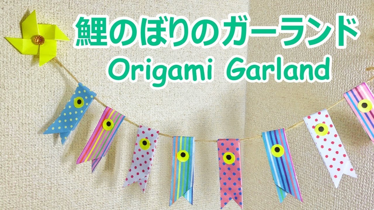 子供の日の折り紙工作 鯉のぼりのガーランドの作り方音声解説付 Origami Garland Youtube