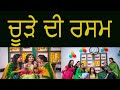 CHURA CEREMONY | PUNJABI MARRIAGE | SIKH WEDDING |