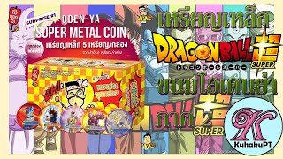 เปิดเหรียญเหล็ก Dragon Ball Super ขนมโอเดนย่า ภาค 2 (3 แพ็ค) ได้เวลาเปิดแล้ว | #KuhakuPTฮาเฮ EP.50