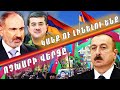 ԲԱՔՎՈւՄ ՔԱՈՍ Է․ Ալիեվը լուրջ վտանգի մեջ է․ Հաղթանակի միակ ճանապարհը․․․#ՀԱՂԹԵԼՈւԵՆՔ