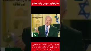 Israel pm about Pakistan #shorts Resimi