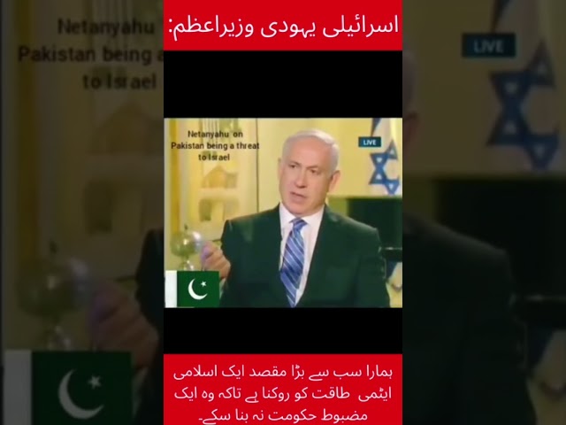 Israel pm about Pakistan #shorts class=