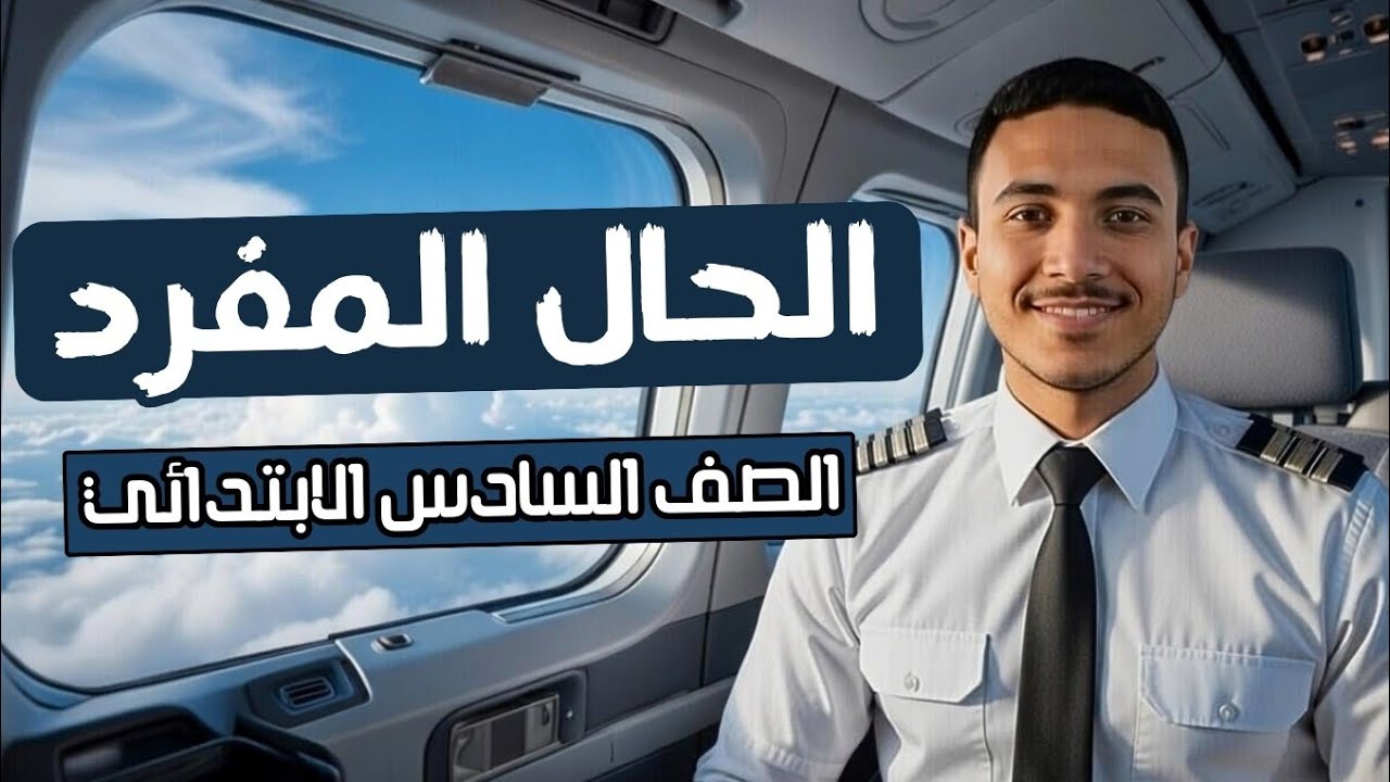 Ситуация проста 🧑‍✈️✨ с капитаном начальной школы ✈️ | Шестой класс начальной школы.