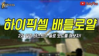하이픽셀 배틀로얄 2차 알파 테스트: 솔로 모드 추가! - 마인크래프트 하이픽셀