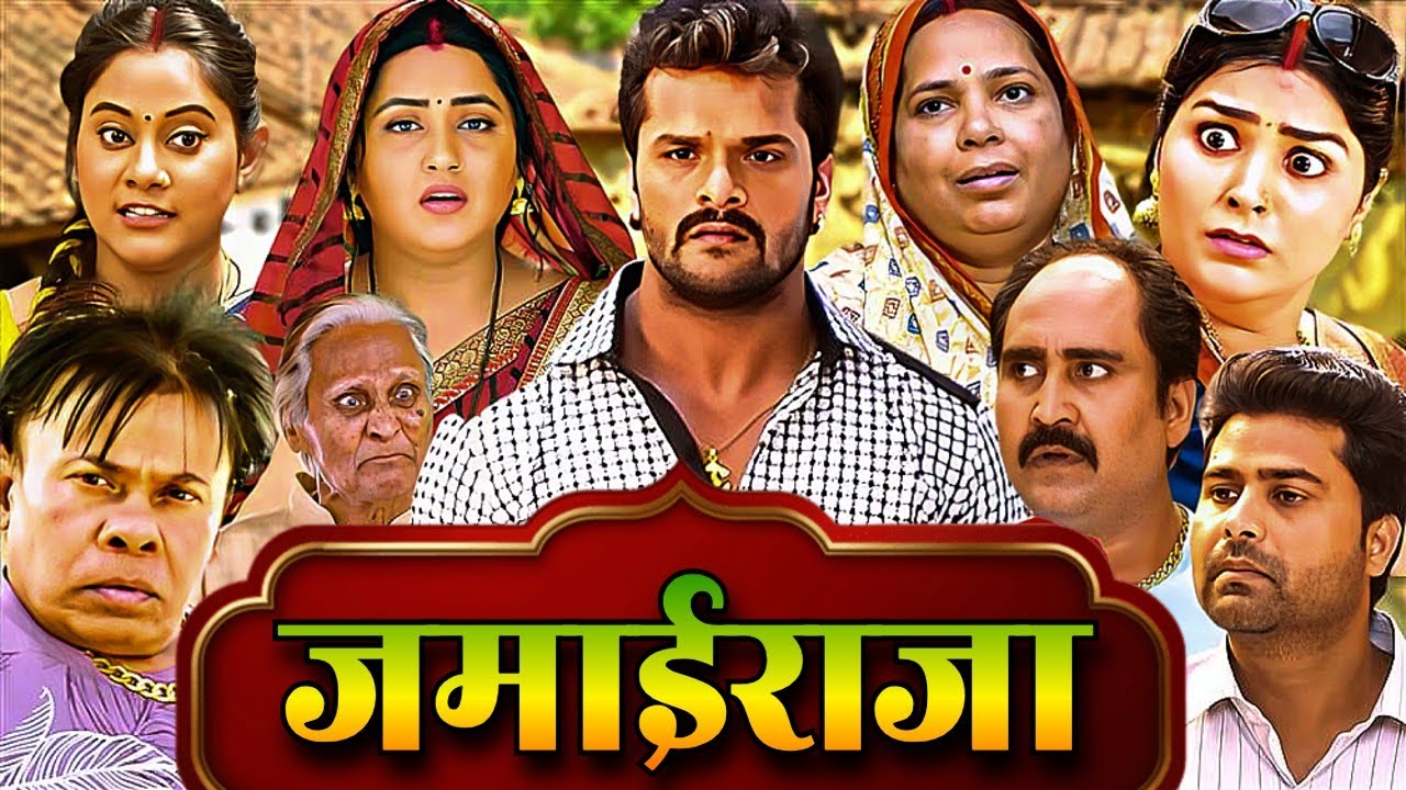 नई भोजपुरी मूवी | जमाईराजा - NEW KHESARI LAL YADAV SONG & BHOJPURI FILM MERI SAS PAHLE AAP