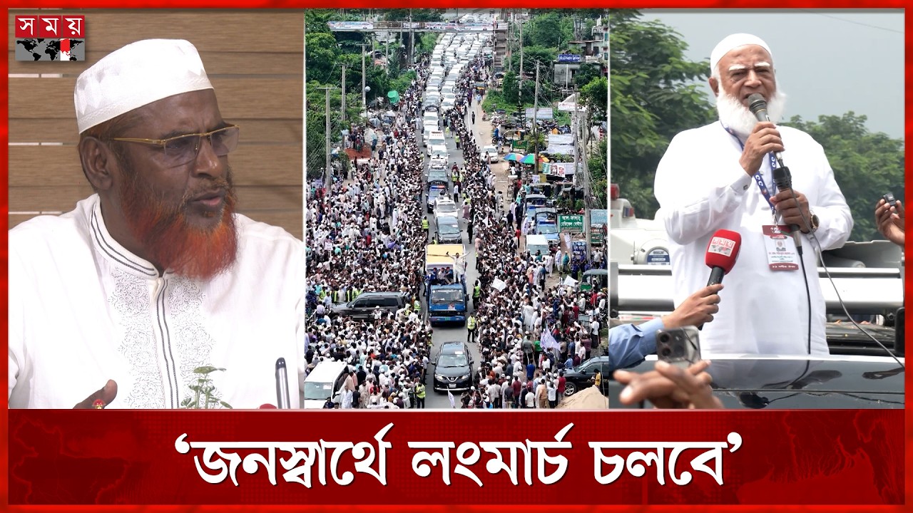 নিজেদের ব্যর্থতা ঢাকতে লংমার্চের সমালোচনা করছে সরকার: গোলাম পরওয়ার | Jamaat e Islami | Long March
