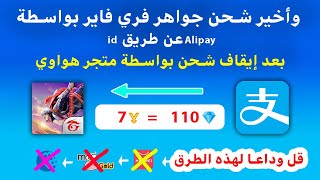 حصريا ? طريقة جديدة لشحن لعبةفري فاير بواسطة حساب Alipay ....