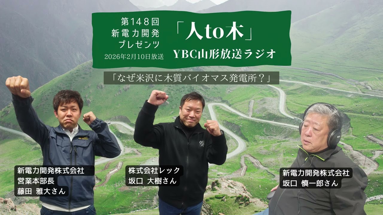 「人to木」第148回新電力開発プレゼンツ YBC山形放送ラジオ　2026年2月10日放送「なぜ米沢に木質バイオマス発電所？」