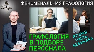 Как подобрать качественный персонал с помощью Феноменальной графологии - 2 часть вебинара