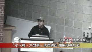 1031217小人物大故事成長講座