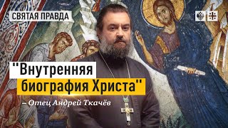 Раскрыта тайна Нагорной проповеди — отец Андрей Ткачёв