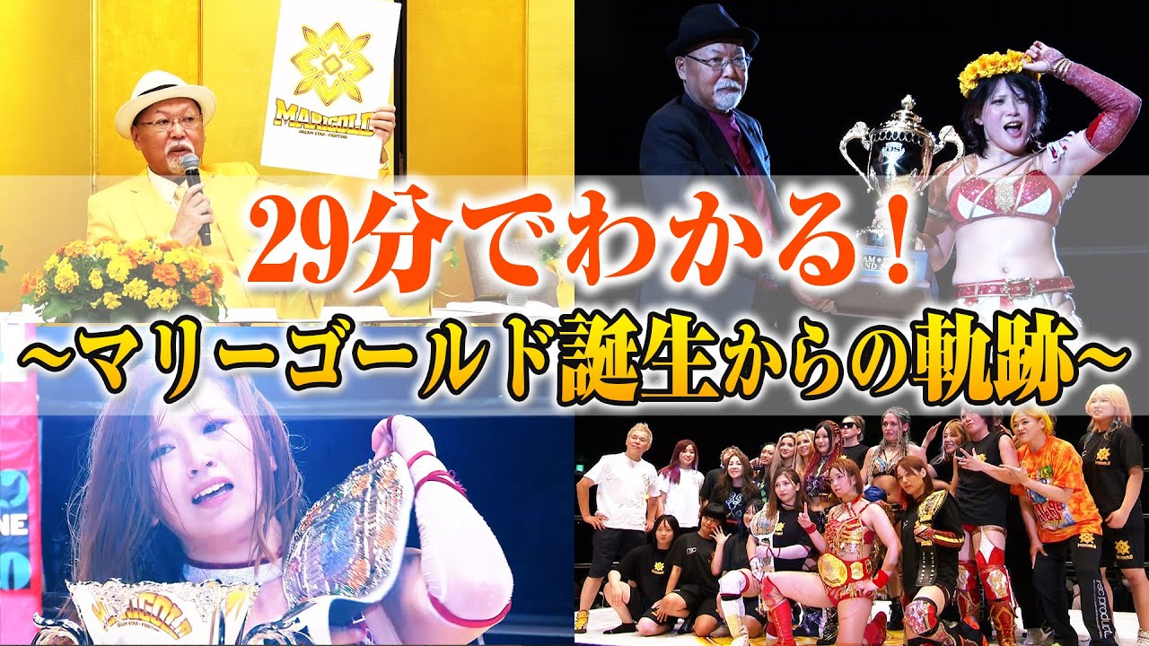 【29分に凝縮】マリーゴールド誕生から進化の軌跡！花園の闘いは黄金の新春を迎える | 📺1.3 大田区総合体育館大会レッスルユニバースPPV好評発売中！