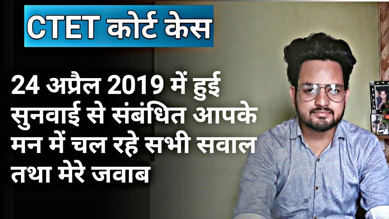 discussion about ctet 2018 court case || ctet court case hearing & dicision on 24 04 2019
