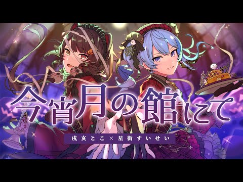 Valkyrie「今宵月の館にて」 / 戌亥とこ × 星街すいせい(Cover)