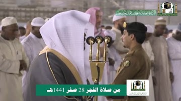 تلاوة فضيلة الشيخ د. ياسر الدوسري من صلاة الفجر 28 صفر 1441هـ.