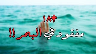 قصص جن : ( مفقود في البحر ) كاملة ..  !