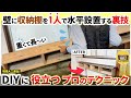 【DIY】壁に重くて長い収納棚を1人で楽に水平取り付けする裏技！知っておくと役立つプロのテクニック【 建築大工1級技能士】