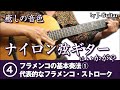 癒しの音色 ナイロン弦ギターはいかが？-4.フラメンコの基本奏法① 代表的なフラメンコ・ストローク by J-Guitar.com