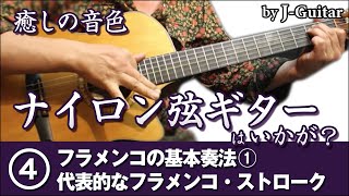癒しの音色 ナイロン弦ギターはいかが？-4.フラメンコの基本奏法① 代表的なフラメンコ・ストローク by J-Guitar.com