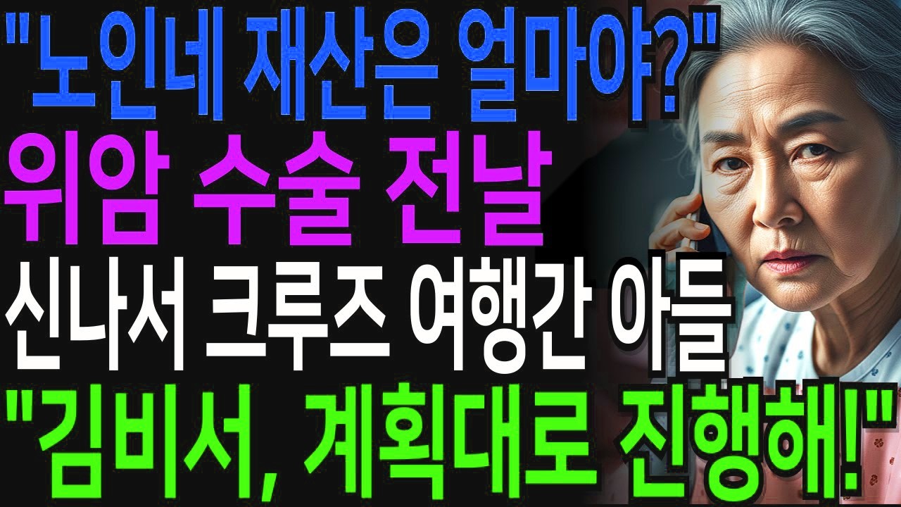 위암 수술 하루 전날에 어머니 목숨값 계산하고 크루즈 여행을 간 아들, 전화 한통으로 알거지되어 쫓겨났죠