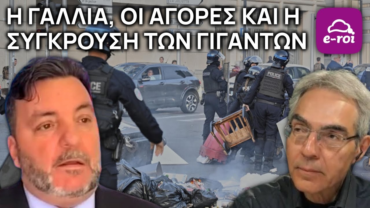 Η Γαλλία, οι Αγορές και η Σύγκρουση των Γιγάντων - Στην Αιχμή του Δόρατος