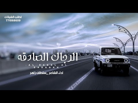 الرجال الصادقه || شيله بلدي لحن جديد اداء سلطان زاهر جديد وحصري 2026
