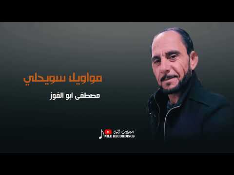 واينا زمن شو دار مكلوب خطابة خطابة جيناكم خطابة مواويل دبكات مطلوبة الفنان مصطفى ابو الفوز