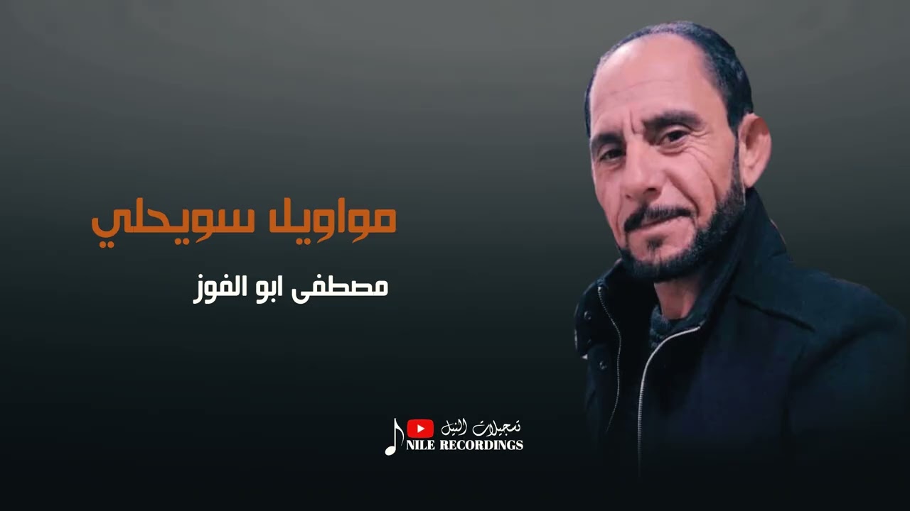 واينا زمن شو دار مكلوب | خطابة خطابة جيناكم خطابة | مواويل & دبكات مطلوبة - الفنان مصطفى ابو الفوز