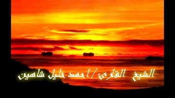 تلاوة للشيخ احمد خليل شاهين اخر سورة فاطــر -جديد