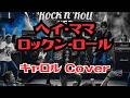 【ヘイ・ママ・ロックン・ロール】キャロル(Cover) Japan's greatest rock ‘n’ roll band “CAROL”/Hey Mama Rock ‘n’ Roll